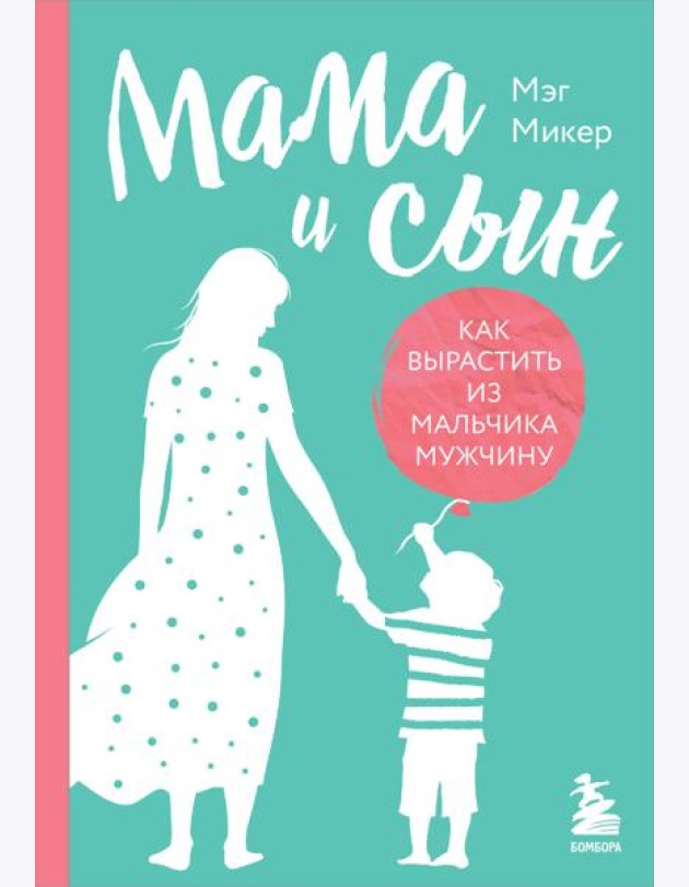 Мама и сын. Как вырастить из мальчика мужчину (твердая обложка)