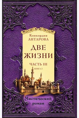 Две жизни. Ч. 3. (комплект из 2 кн.)