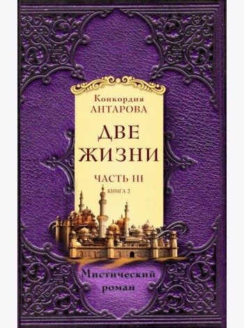 Две жизни. Ч. 3. (комплект из 2 кн.)