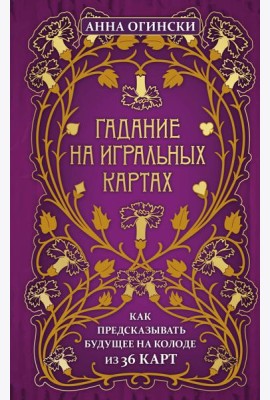 Гадание на игральных картах. Как предсказывать будущее на колоде из 36 карт