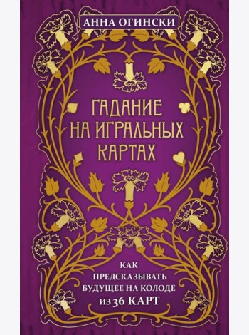 Гадание на игральных картах. Как предсказывать будущее на колоде из 36 карт