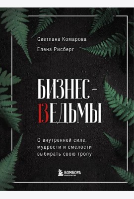 Бизнес-ведьмы. О внутренней силе, мудрости и смелости выбирать свою тропу