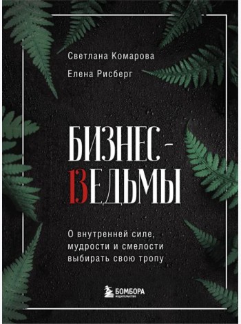 Бизнес-ведьмы. О внутренней силе, мудрости и смелости выбирать свою тропу
