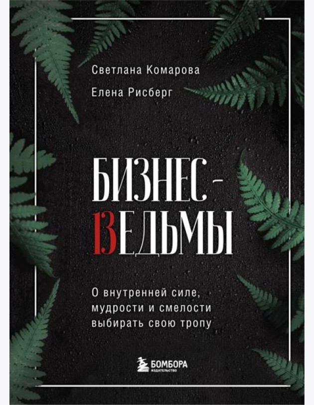 Бизнес-ведьмы. О внутренней силе, мудрости и смелости выбирать свою тропу