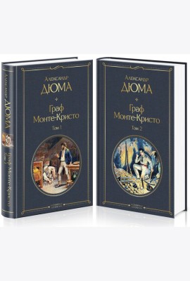 Комплект Граф Монте-Кристо (в 2-х томах)