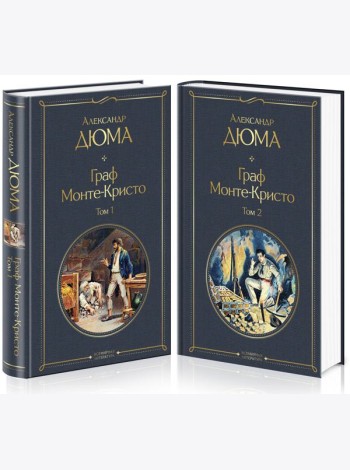 Комплект Граф Монте-Кристо (в 2-х томах)