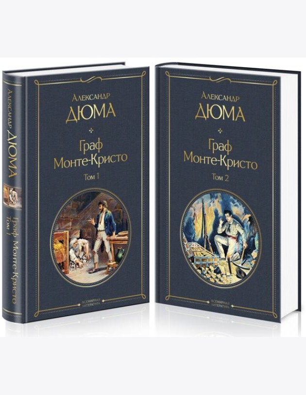 Комплект Граф Монте-Кристо (в 2-х томах)