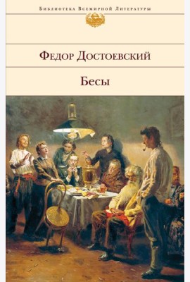 Бесы