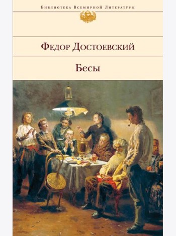 Бесы