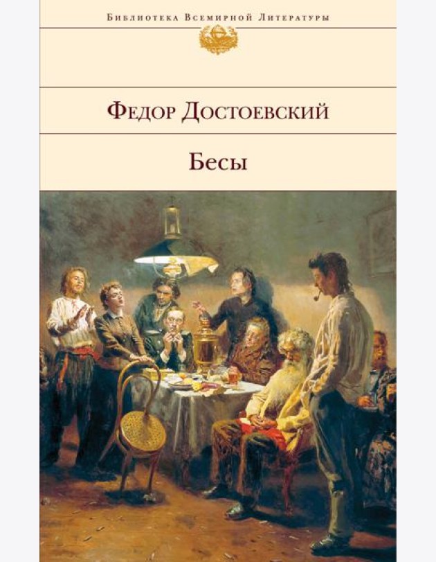 Бесы