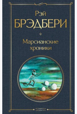 Марсианские хроники