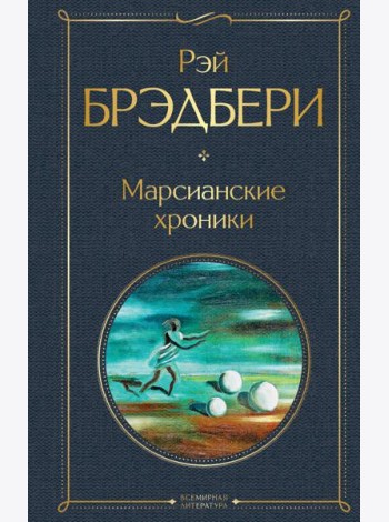 Марсианские хроники