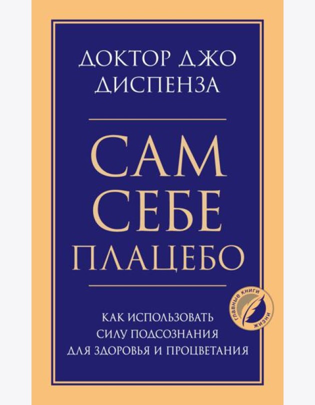Сам себе плацебо. Как использовать силу подсознания для здоровья и процветания
