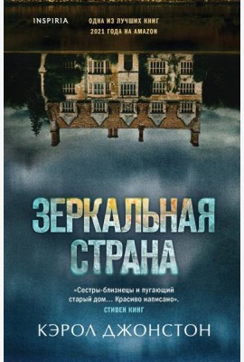 Зеркальная страна