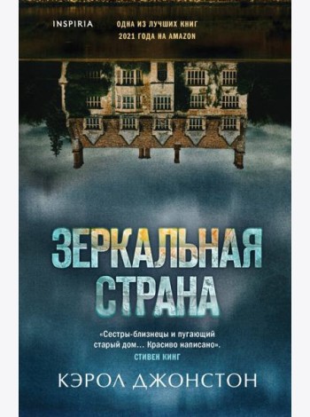Зеркальная страна