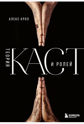 Теория каст и ролей