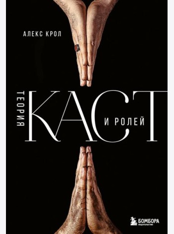 Теория каст и ролей