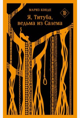 Я, Титуба, ведьма из Салема