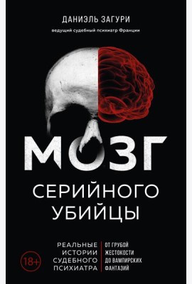 Мозг серийного убийцы. Реальные истории судебного психиатра
