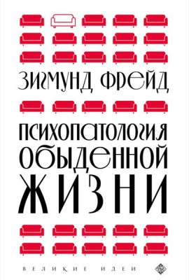 Психопатология обыденной жизни (новое оформление)