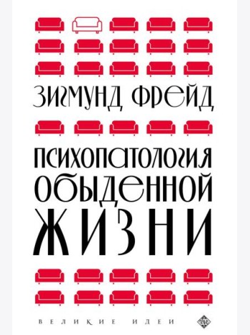 Психопатология обыденной жизни (новое оформление)
