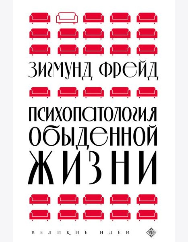 Психопатология обыденной жизни (новое оформление)