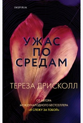 Ужас по средам