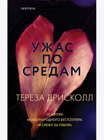Ужас по средам