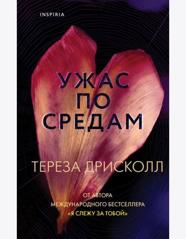 Ужас по средам