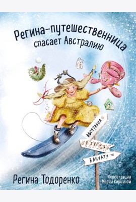 Регина-путешественница спасает Австралию