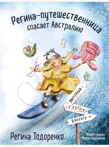Регина-путешественница спасает Австралию