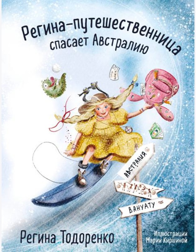 Регина-путешественница спасает Австралию