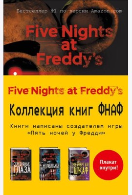 Пять ночей у Фредди. Комплект с плакатом