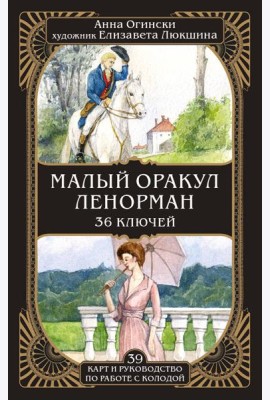 Малый оракул Ленорман. 36 ключей (39 карт и руководство по работе с колодой)