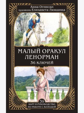 Малый оракул Ленорман. 36 ключей (39 карт и руководство по работе с колодой)