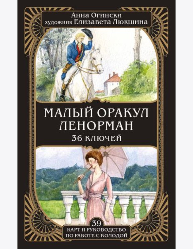 Малый оракул Ленорман. 36 ключей (39 карт и руководство по работе с колодой)