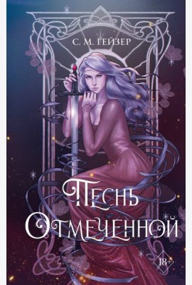 Песнь Отмеченной