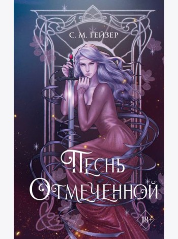 Песнь Отмеченной