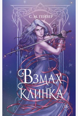 Взмах клинка