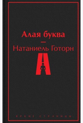 Алая буква