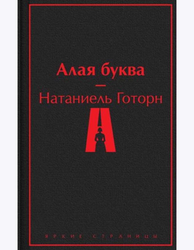 Алая буква