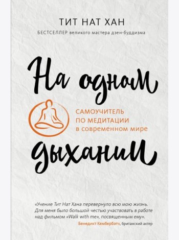 На одном дыхании. Самоучитель по медитации в современном мире