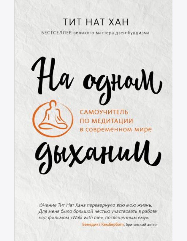 На одном дыхании. Самоучитель по медитации в современном мире