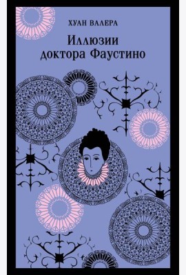 Иллюзии доктора Фаустино