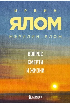 Вопрос смерти и жизни