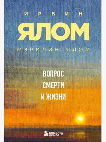 Вопрос смерти и жизни