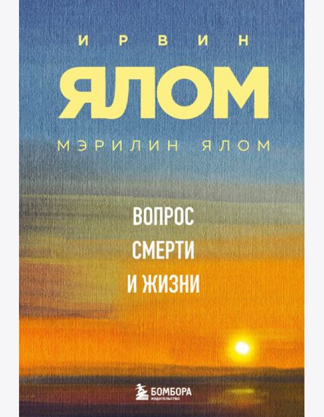 Вопрос смерти и жизни