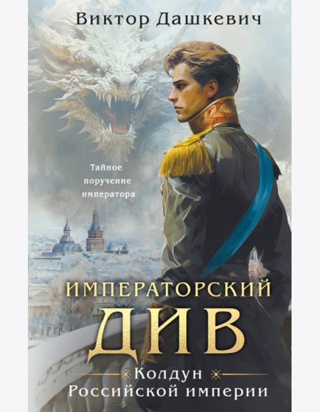 Императорский Див. Колдун Российской империи
