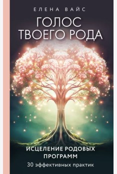 Голос твоего рода. Исцеление родовых программ