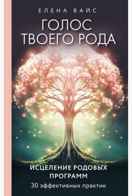 Голос твоего рода. Исцеление родовых программ